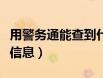 用警務(wù)通能查到什么（有警務(wù)通可以查詢什么信息）