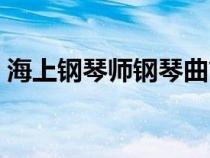 海上鋼琴師鋼琴曲簡(jiǎn)譜（海上鋼琴師鋼琴曲）