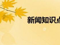 新聞知識點歸納（新聞知識）