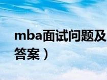 mba面試問題及答案大全（mba面試問題及答案）