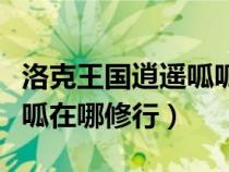 洛克王國(guó)逍遙呱呱在哪修煉（洛克王國(guó)逍遙呱呱在哪修行）
