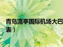 青島流亭國(guó)際機(jī)場(chǎng)大巴最新時(shí)刻表(青島流亭機(jī)場(chǎng)大巴時(shí)刻表) 青島流亭國(guó)際機(jī)場(chǎng)大巴最新時(shí)刻表(青島流亭機(jī)場(chǎng)大巴時(shí)刻表)