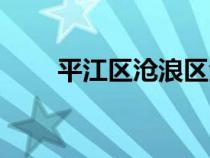平江區(qū)滄浪區(qū)金閶區(qū)地圖（平江區(qū)）