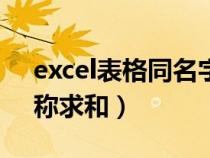 excel表格同名字數(shù)據(jù)求和（excel表格同名稱求和）