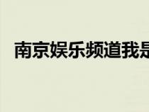 南京娛樂頻道我是摜蛋王（南京娛樂頻道）