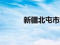 新疆北屯市地圖（新疆北屯市）