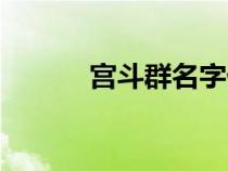 宮斗群名字什么國(guó)（宮斗群名）
