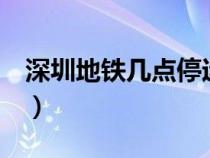 深圳地鐵幾點(diǎn)停運(yùn)6號(hào)線(深圳地鐵幾點(diǎn)停運(yùn)) 深圳地鐵幾點(diǎn)停運(yùn)6號(hào)線(深圳地鐵幾點(diǎn)停運(yùn))