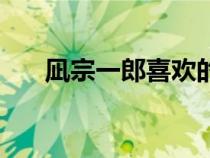 凪宗一郎喜歡的是真夜嗎（凪宗一郎）