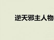逆天邪主人物關(guān)系介紹（逆天邪主）