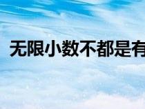 無限小數(shù)不都是有理數(shù)對不對?（無限小數(shù)）