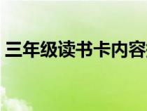 三年級(jí)讀書卡內(nèi)容摘抄（三年級(jí)讀書卡內(nèi)容）