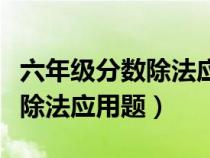 六年級分?jǐn)?shù)除法應(yīng)用題解題技巧(六年級分?jǐn)?shù)除法應(yīng)用題) 六年級分?jǐn)?shù)除法應(yīng)用題解題技巧(六年級分?jǐn)?shù)除法應(yīng)用題)