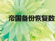 帝國備份恢復(fù)數(shù)據(jù)庫備份（數(shù)據(jù)庫備份）