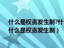 什么是權責發(fā)生制?什么是收付實現制?兩者有什么區(qū)別?（什么是權責發(fā)生制）