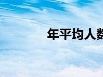年平均人數(shù)是（年平均人數(shù)）