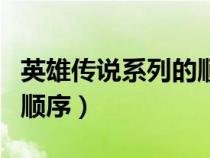 英雄傳說系列的順序是什么（英雄傳說系列的順序）