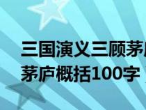 三國(guó)演義三顧茅廬概括20字（三國(guó)演義三顧茅廬概括100字）