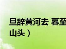 旦辭黃河去 暮至黑山頭（旦辭黃河去暮至黑山頭）