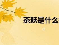 茶麩是什么植物（茶麩是什么）