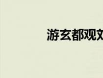 游玄都觀劉禹錫（游玄都觀）