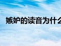 嫉妒的讀音為什么讀第二聲（嫉妒的讀音）