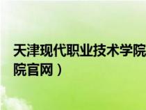 天津現(xiàn)代職業(yè)技術(shù)學(xué)院官網(wǎng)錄取入口(天津現(xiàn)代職業(yè)技術(shù)學(xué)院官網(wǎng)) 天津現(xiàn)代職業(yè)技術(shù)學(xué)院官網(wǎng)錄取入口(天津現(xiàn)代職業(yè)技術(shù)學(xué)院官網(wǎng))