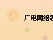 廣電網(wǎng)絡(luò)怎么繳費(fèi)(廣電網(wǎng)) 廣電網(wǎng)絡(luò)怎么繳費(fèi)(廣電網(wǎng))