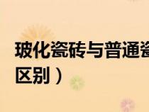 ?；纱u與普通瓷磚的區(qū)別（?；u和瓷磚的區(qū)別）