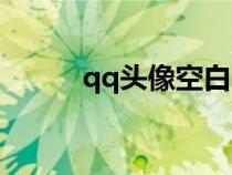 qq頭像空白頭像（qq頭像空白）