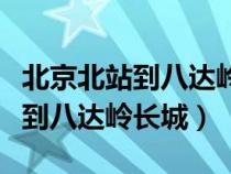 北京北站到八達嶺長城高鐵時刻表（北京北站到八達嶺長城）