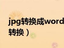 jpg轉(zhuǎn)換成word轉(zhuǎn)換器在線(jpg轉(zhuǎn)ico在線轉(zhuǎn)換) jpg轉(zhuǎn)換成word轉(zhuǎn)換器在線(jpg轉(zhuǎn)ico在線轉(zhuǎn)換)