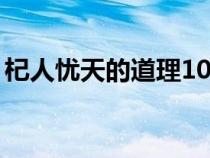 杞人憂天的道理10字左右（杞人憂天的道理）