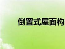 倒置式屋面構造示意圖（倒置屋面）