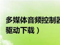 多媒體音頻控制器是什么（多媒體音頻控制器驅(qū)動(dòng)下載）