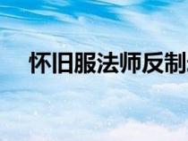 懷舊服法師反制宏（法師的焦點反制宏）