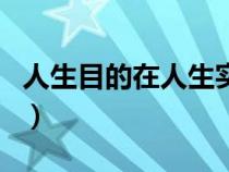 人生目的在人生實(shí)踐中的重要作用（人生目的）