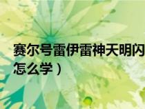 賽爾號雷伊雷神天明閃怎么學(xué)視頻（賽爾號雷伊雷神天明閃怎么學(xué)）