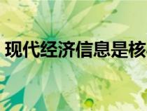 現(xiàn)代經(jīng)濟(jì)信息是核心期刊嗎(現(xiàn)代經(jīng)濟(jì)信息) 現(xiàn)代經(jīng)濟(jì)信息是核心期刊嗎(現(xiàn)代經(jīng)濟(jì)信息)