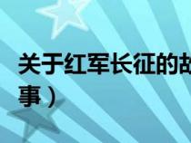 關于紅軍長征的故事精選（關于紅軍長征的故事）