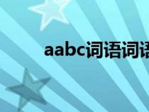 aabc詞語詞語大全集(aabc詞語) aabc詞語詞語大全集(aabc詞語)