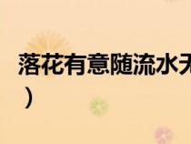 落花有意隨流水無情下一句（落花有意隨流水）