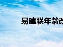 易建聯(lián)年齡改了么（易建聯(lián)年齡）