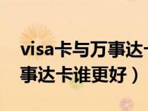visa卡與萬事達(dá)卡誰更好一些（VISA卡與萬事達(dá)卡誰更好）