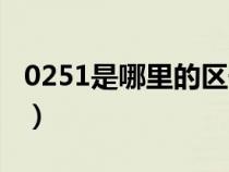 0251是哪里的區(qū)號（請問0256是哪里的區(qū)號）