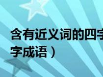 含有近義詞的四字成語大全（含有近義詞的四字成語）