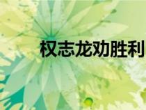 權(quán)志龍勸勝利（權(quán)志龍為勝利下跪）