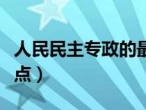 人民民主專政的最大特點（人民民主專政的特點）