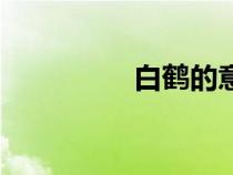 白鶴的意思（白的意思）