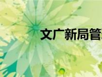文廣新局管理范圍（文廣新局）